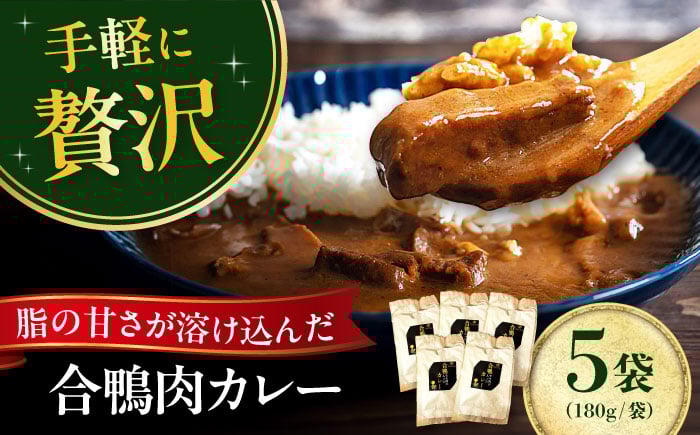 
                  合鴨モモ肉が入ったカレー×5個セット 鴨肉 カモ肉 カレー レトルト ギフト 常温保存 鴨肉 カモ肉 贅沢 カレー レトルト 時短 湯煎 常温 ギフト 人気 美味しい 大阪府高槻市/大平産業株式会社 [AODA004]
                