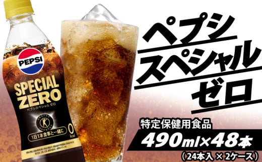 特保 ペプシ コーラ スペシャル ゼロ 48本 （ 24本入 × 2ケース） 特定保健用食品 490ml pepsi 常温 ペットボトル サントリー 炭酸 炭酸飲料 常備 飲料 ジュース 箱 トクホ ペプシスペシャルゼロ(特定保健用食品) 入山乾商店 埼玉県 羽生市