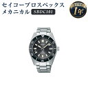 【ふるさと納税】SBDC101 セイコープロスペックス メカニカル SEIKO セイコー 時計 腕時計 機械式腕時計 ウオッチ ウォッチ ファッション 岩手県 二戸市 送料無料