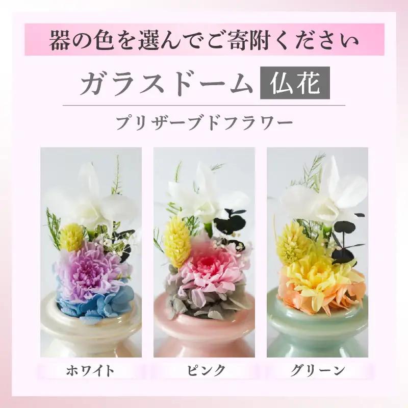 【グリーン】【プリザーブドフラワー】ガラスドーム仏花 お供え花 コンパクトなお仏壇にぴったりなプチサイズ感 / 花 仏壇飾り 仏花 ギフト プレゼント ブリザーブド フラワー [aw047-a002_