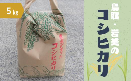 【2025年産 先行予約】岩美のコシヒカリ 5kg 玄米｜鳥取 岩美 お米 おこめ コメ 国産 岩美町産 こしひかり 令和7年産【31015】