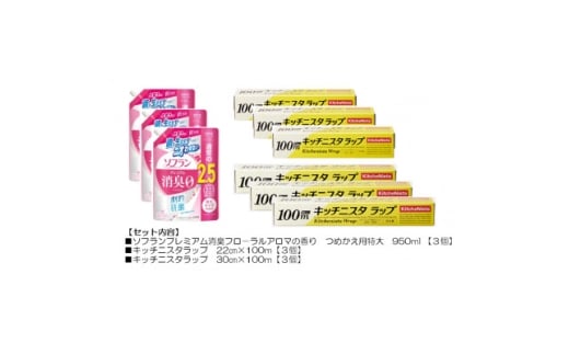 日用品生活応援セット(ライオン柔軟剤3個・キッチニスタラップ6本)【1695265】
