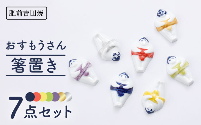 [肥前吉田焼] おすもうさん 箸置き 7点セット / 磁器 やきもの うつわ 器 食器 【副武製陶所】 [NAZ320]