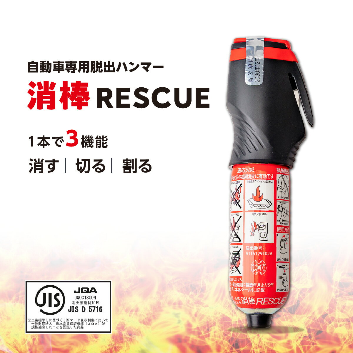 【ふるさと納税】緊急脱出ハンマー 消火機能付き 消棒RESCUE YPS-005 ワイピーシステム | シートベルトカッター 脱出ハンマー 緊急脱出支援用具 自動車用品 脱出ツール 緊急ツール 緊急 非常用 水害 地震 津波 台風 脱出 救出 救助 支援用具 日本製 正規品 JIS適合品