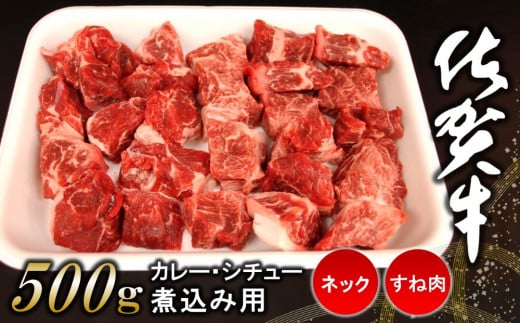 佐賀牛ネック・すね肉(カレー・シチュー・煮込み用)500g【佐賀牛 カレー肉 シチュー バーベキュー BBQ 煮込み料理】 K062010