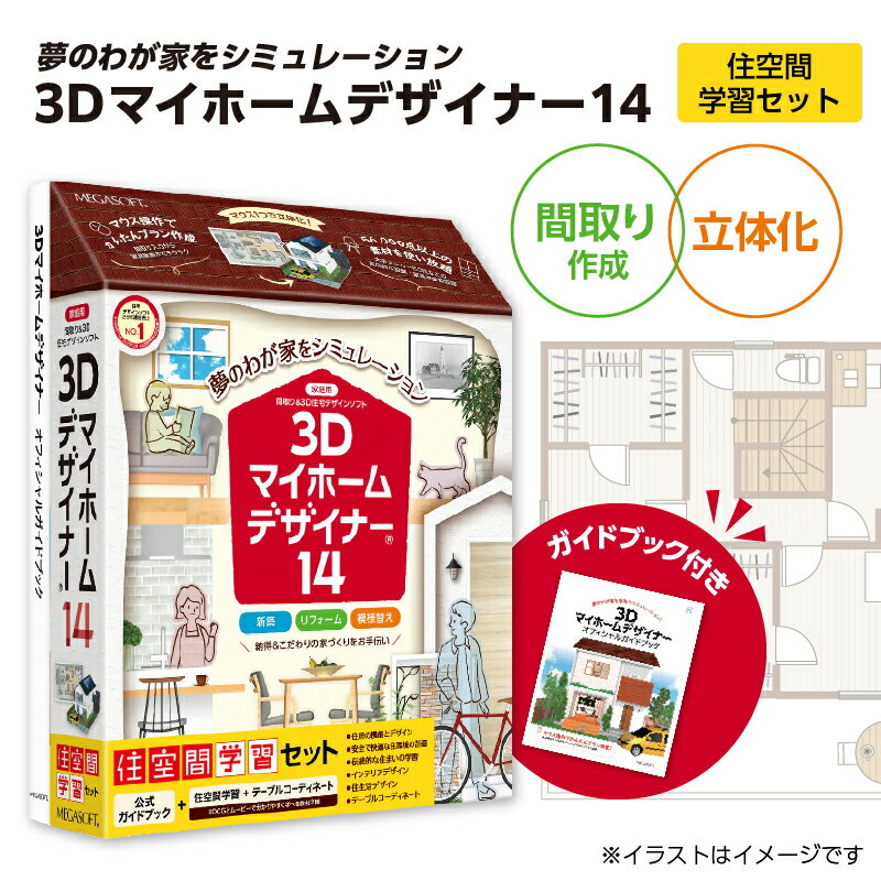 【ふるさと納税】3Dマイホームデザイナー14（住空間学習セット）