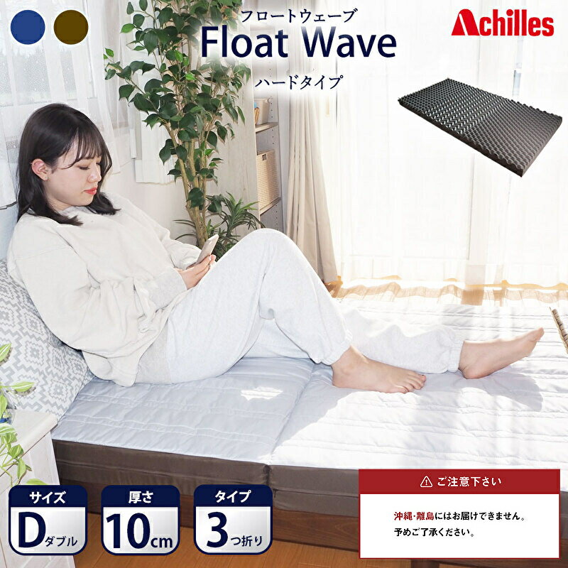【ふるさと納税】アキレス 健康サポート マットレス FloatWave ハードタイプ D ダブル グレー×カーキ 日本製 190N かため 10cm フロートウェーブ 三つ折りマットレス 折りたたみ 三つ折り ダブルマットレス 寝具 日用品 滋賀 滋賀県 豊郷町