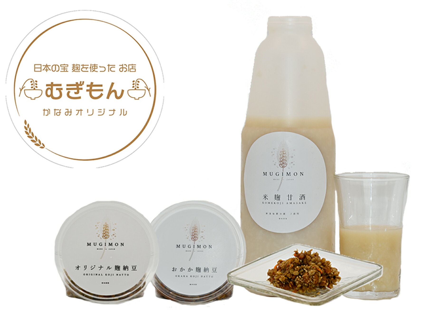 【ふるさと納税】麹のお店 むぎもん 米麹甘酒セット(米麹甘酒・おかか麹納豆・オリジナル麹納豆)_DM-005