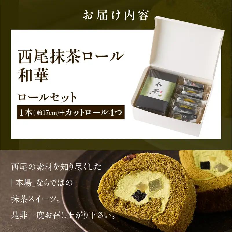 西尾抹茶ロール和華　ロールセット・O074