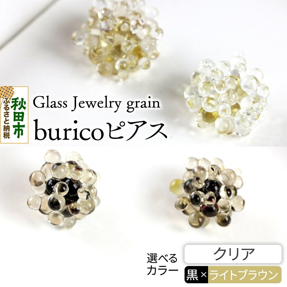 【ふるさと納税】buricoピアス 《選べるカラー》 Glass Jewelry grain アクセサリー 秋田