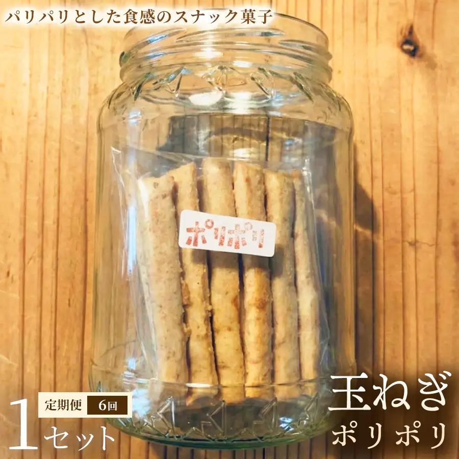 【定期便】玉ねぎポリポリ（約120g×3袋）×1セット×全6回【お菓子】おやつ ヴィーガン アレルギー対応 動物性不使用 植物性素材 おつまみ プラントベースフード お取り寄せ 手作り 朝食 手土産 ギフト 贈答 プレゼント 埼玉県 加須