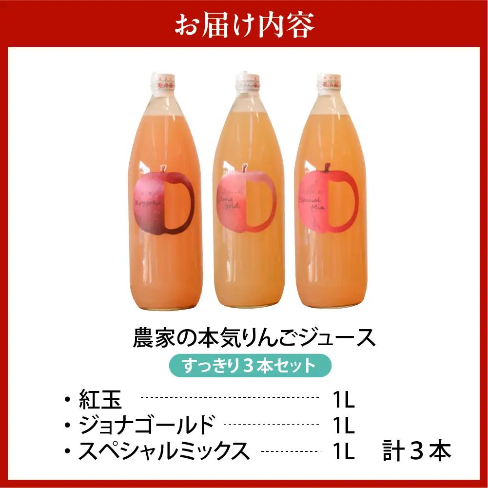 りんごジュース 1L×3本 青森りんご果汁100％ストレートすっきり飲み比べセット