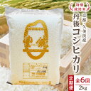 【ふるさと納税】【6回定期便】【特別栽培米】コシヒカリ『豊饒』 2kg （真空パック）（2025年10月上旬～発送）久美浜 国産 産地直送 お米 白米 丹後コシヒカリ おにぎり お弁当 京都産 京丹後 こしひかり ふるさと納税 コシヒカリ 精米 米 2キロ 生産者応援 農家応援