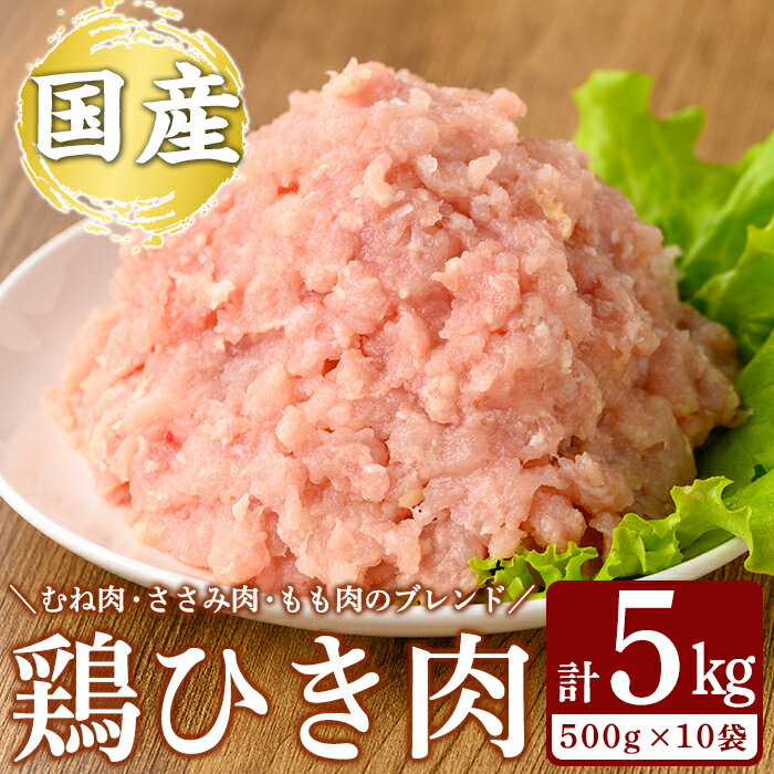 【ふるさと納税】国産「お多福たまご」の放し飼い鶏ひき肉計5kg(500g×10袋) 国産 鶏肉 鳥 ミンチ 鳥ミンチ ひき肉 挽き肉 冷凍 小分け【お多福たまご】