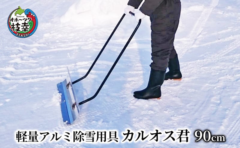 
軽量アルミ除雪用具「カルオス君」90cm

