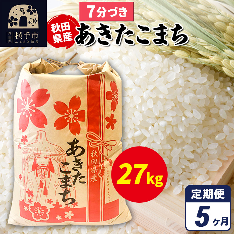 《定期便5ヶ月》あきたこまち 27kg×1袋【7分づき】令和7年産 秋田県産 こまちライン