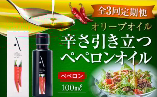 【全3回定期便】『安芸の島の実』ペペロンオイル オリーブオイル 100mL 調味料 食用油 エキストラバージン エクストラバージン おりーぶおいる おいる オリーブ油 油 調味料 食用油 ヘルシー 健康 国産 広島県産 贈答 ギフト オリーブオイル リピート ギフト プレゼント 贈答 人気 高品質 好評 広島県産 江田島市/リベラグループ株式会社[XAJ029]