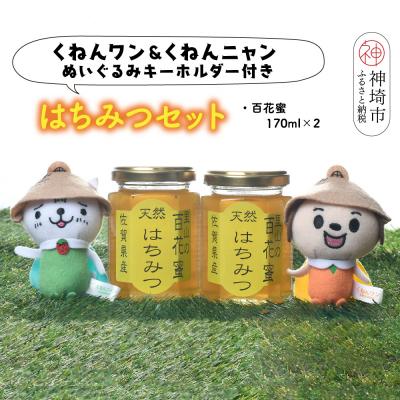 ふるさと納税 神埼市 ワン・ニャン 百花蜜セット(各170ml×2) (H059112)