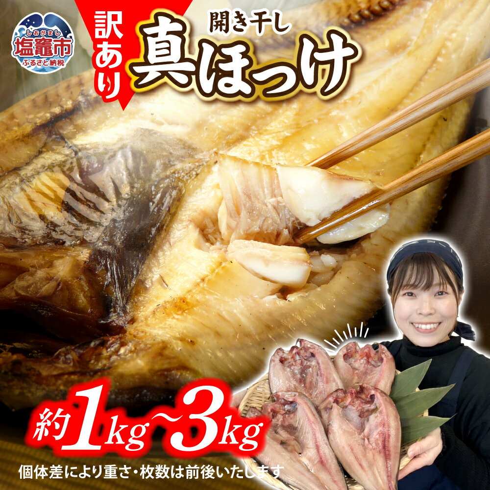 【ふるさと納税】 訳あり 干物 ほっけ 開き干し 1kg(4〜6枚)/2kg(8〜12枚)/3kg(12〜18枚) 冷凍 北海道産 | 訳アリ 5,000円 規格外 不揃い 傷もの 熟成 ひもの 魚 ホッケ 魚介 海産物 ふっくら 旬 焼き方 レシピ 人気 ごはんのお供 塩竈市 塩釜市 宮城県 間宮商店