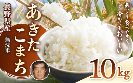 生産者さんの顔がわかる♪♪【令和7年産 】 手塚さん家のお米 長野県 塩尻産 あきたこまち 無洗米 10kg（5ｋｇ × 2個）