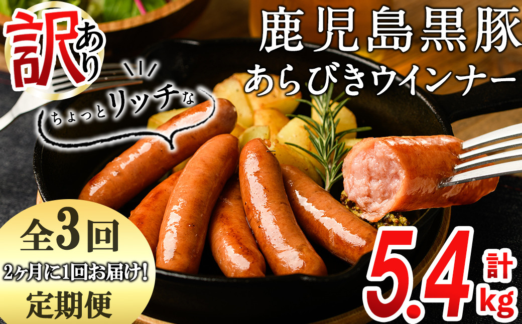 
【定期便全3回】2ヶ月に1回お届け！訳あり・業務用！鹿児島黒豚あらびきウインナー計5.4kg（900g×2袋×3回）t0033-008
