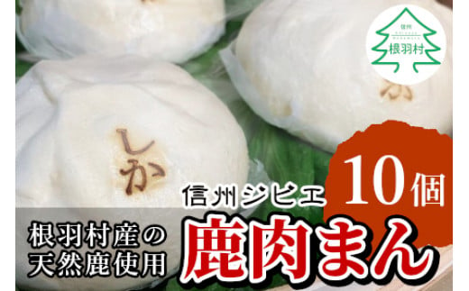 とにかく大きい！他では味わえない！信州ジビエ　鹿肉まん 10個入り 南信州根羽村産 臭みがなくボリューム満点！ 肉まん 鹿 ジビエ 7000円