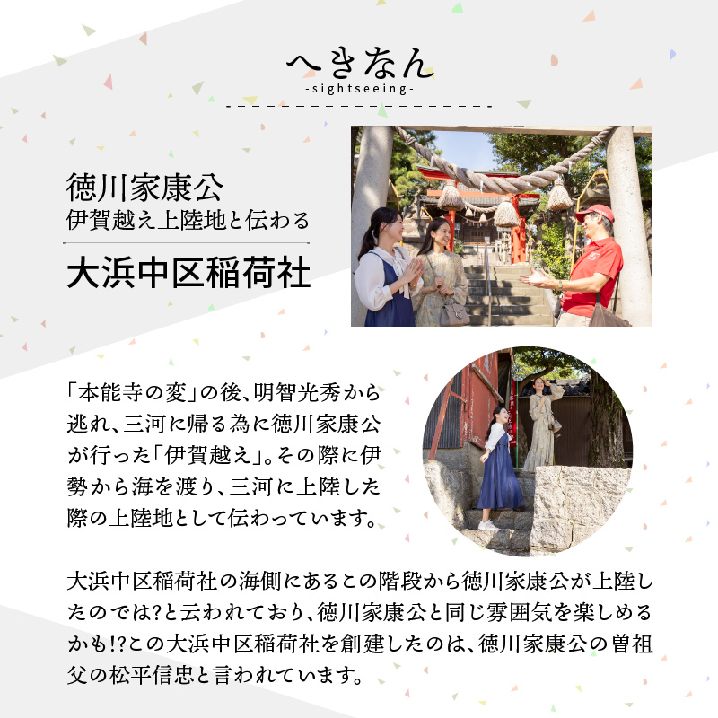 【へきなん日帰りガイドツアー2名様プラン】醸造文化と歴史を感じる大浜てらまち散策と地元みりんの贅沢うな丼ランチ 体験チケット 食事券 体験 愛知県 うなぎ 蒲焼 寺院 歴史 H186-005