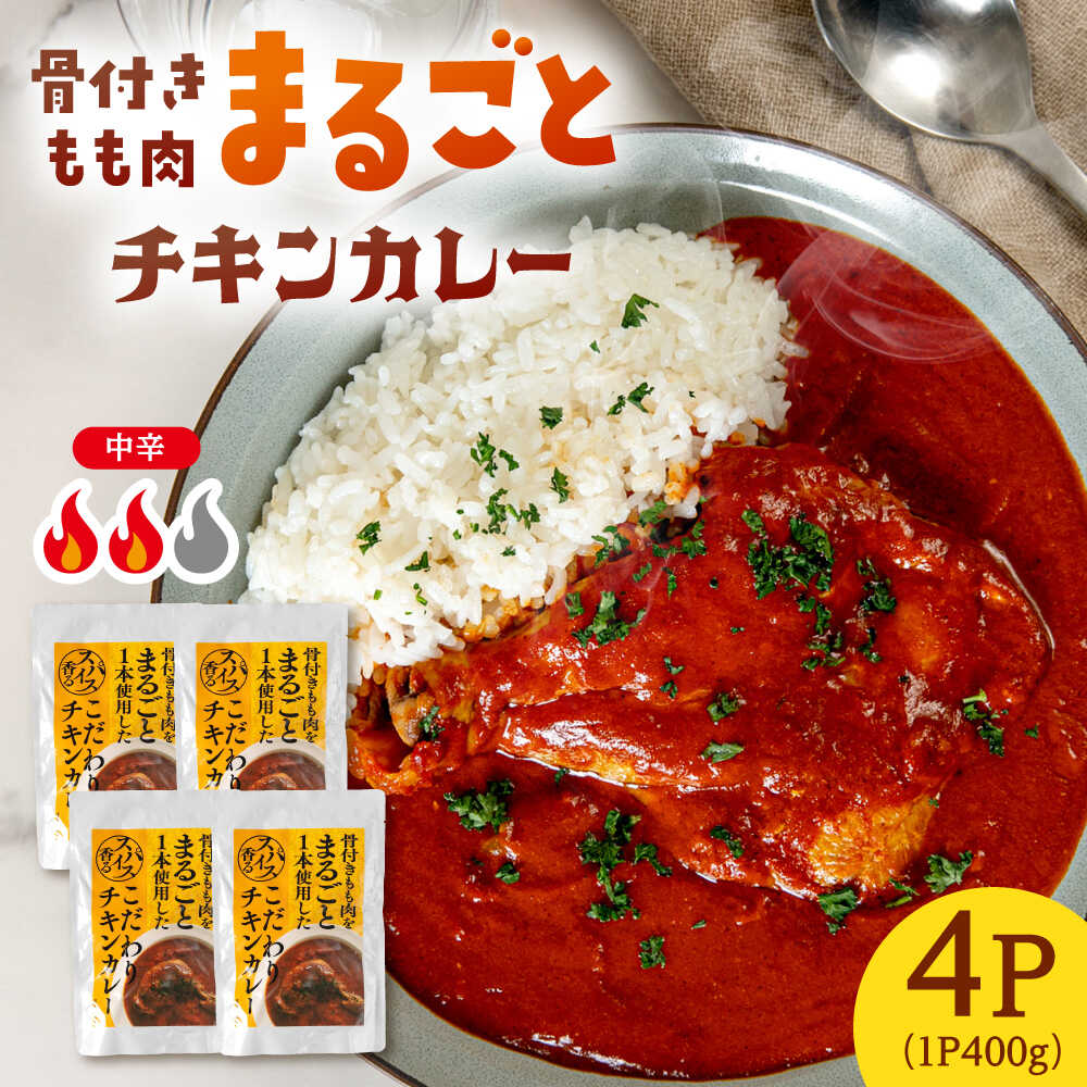 【ふるさと納税】 レトルトカレー モモ肉まるごと チキンカレー 1.6kg（400g×4p）▼ 常温配送 レトルト食品 カレー 中辛 常温保存 常温 レトルト 鶏肉 大容量 備蓄 備蓄用 保存食 桂川町/株式会社MEAT PLUS[ADAQ143]