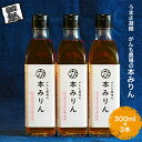 【ふるさと納税】 うまさ凝縮 がんも農場の本みりん 300ml × 3本 【出荷開始：2025年1月～】【 調味料 農場 みりん 大容量 九重味淋 コシヒカリ仕込み 独特のクセがなくサッパリとした味わい セット ギフト プレゼント 本みりん 長野県 佐久市 】