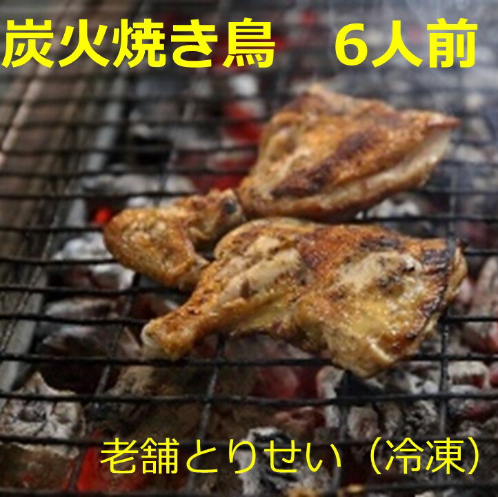【ふるさと納税】とりせい 炭焼き若どり 6人前セット(冷凍）小分け 鶏肉 とりにく 焼き鳥