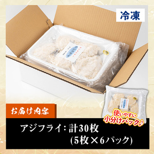 国産！アジフライ(合計30枚) 鯵 アジ あじ 魚 魚介類 海産物 揚げ物 揚物 フライ おかず おつまみ お惣菜 お弁当 小分け パック 冷凍 セット【数量限定】【A-1707H】