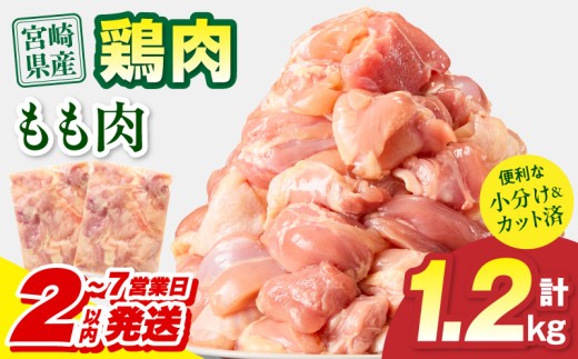 【2～7営業日以内に発送予定】宮崎県産 鶏もも肉 計1.2kg(300g×4パック)_M179-032-01-7E