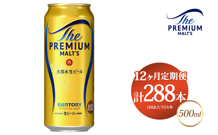 【12ヶ月定期便】サントリー ザ・プレミアム・モルツ 500ml×24本