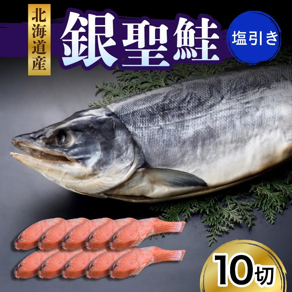 えりも産銀聖鮭塩引き10切セット【er003-020-a】 / 鮭 さけ サケ シャケ しゃけ 切身 切り身 銀鮭 銀聖 銀毛 銀毛鮭 塩鮭 塩漬 塩漬 辛口 焼き魚 焼魚 ムニエル 冷凍 冷凍便 魚介類 魚介 水産加工品 加工品 加工食品 大容量 海鮮 海の幸 海産物 北海道産 国産