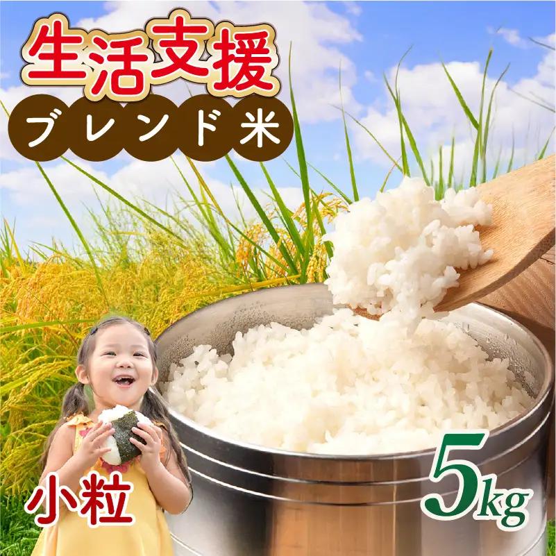 訳あり小粒 近江ブレンド米 (5kg) ブレンド米