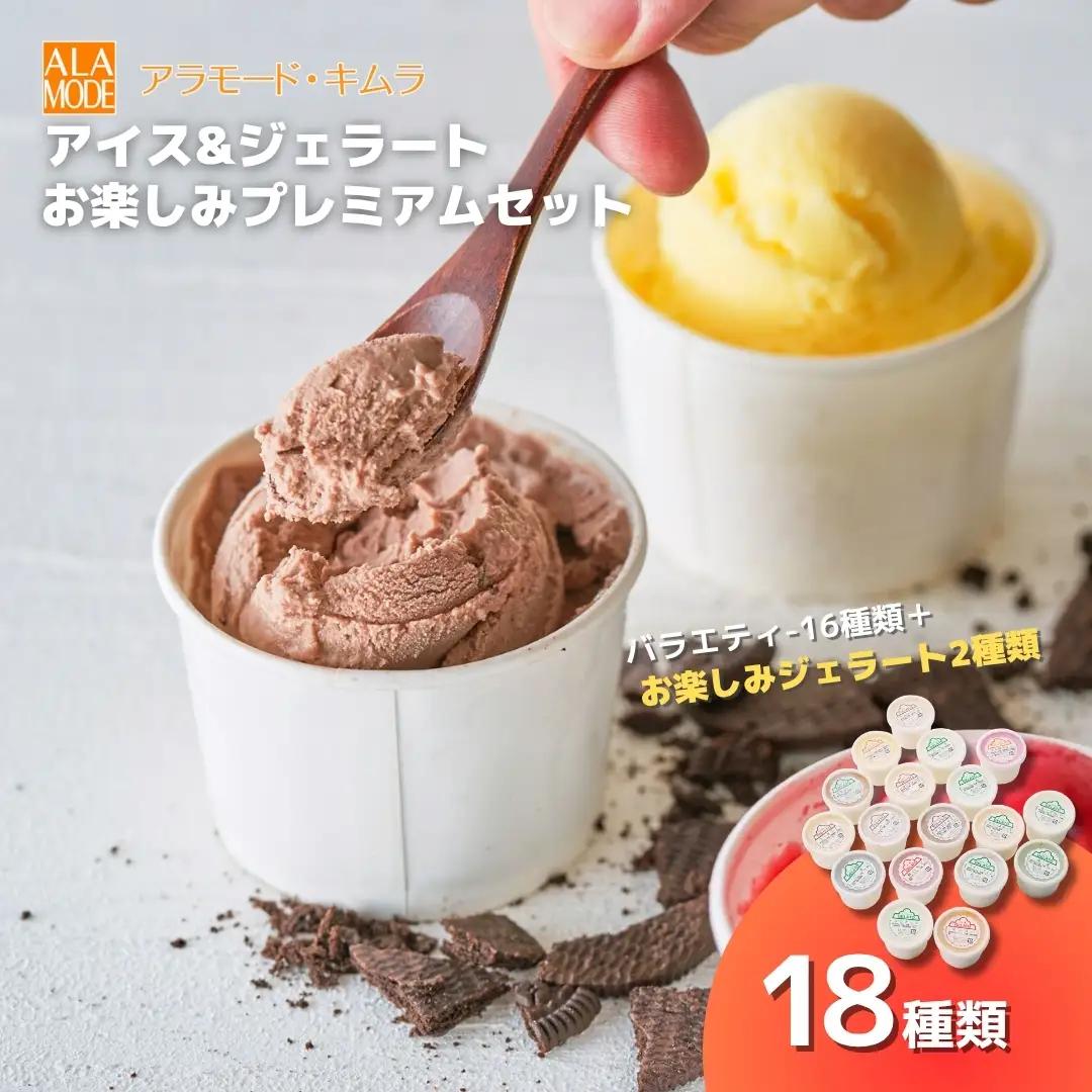 たっぷりカップのアイス＆ジェラート 18個×146ml | 新潟県 アイス