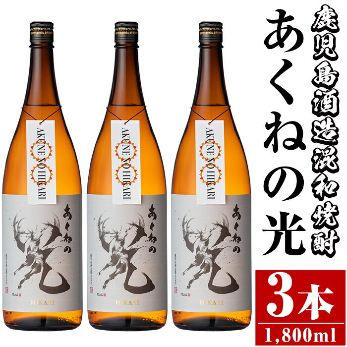 【ふるさと納税】鹿児島酒造「あくねの光」(3本・各1800ml) 国産 芋焼酎 お酒 酒 芋 いも アルコール 父の日 贈答用 ギフト【鹿児島酒造】a-27-2-z