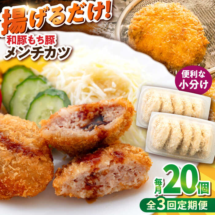 【ふるさと納税】【全3回定期便】メンチカツ 20個 1.7kg ころっけ 揚げ物 惣菜 弁当 冷凍 ジューシー 横須賀【有限会社丸伸商事】[AKFH042]