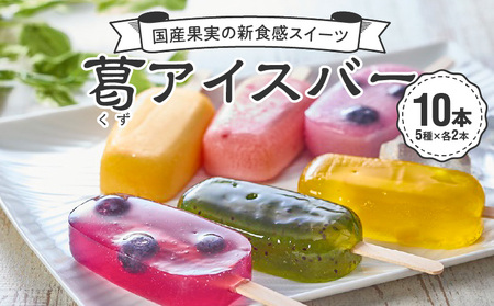 国産果実の新食感スイーツ　葛(くず)アイスバー [020N06] 新食感アイス 葛アイス 和菓子アイス 新感覚アイス もちっとアイス 溶けないアイス 和洋折衷アイス 夏アイス 手土産アイス 果物アイス ギフトアイス 贈答用アイス 工場直売アイス