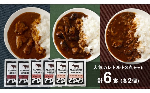 ＜9月下旬発送開始＞ 人気のレトルト 3点セット× 2人前 レトルト レトルトカレー おかず 温めるだけ 6食 食べ比べ 長期保存可 災害対策 ローリングストック 非常食 防災 キャンプ 詰め合わせ 洋食 上州牛 [AH023tu]