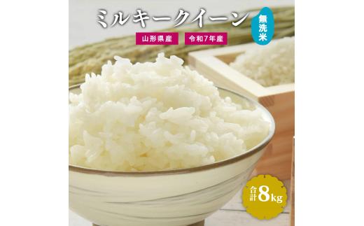 【令和7年産】新米 無洗米 ミルキークイーン 8kg（4kg×2袋）2025年産 【2025年9月下旬頃から12月頃に順次発送予定】　028-C-JF033-2025