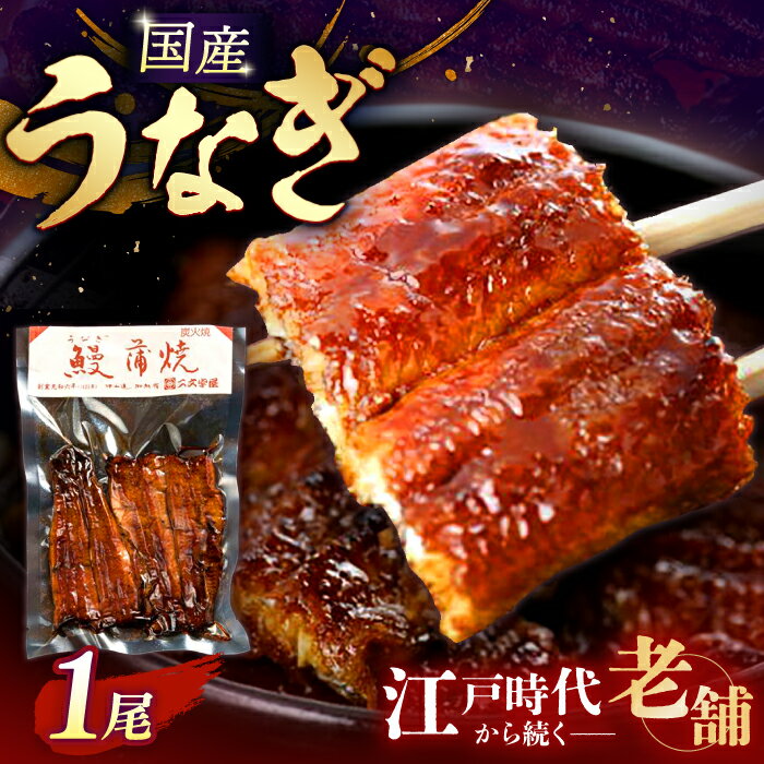 【ふるさと納税】鰻 国産うなぎ 二文字屋 うなぎ蒲焼×1本 真空パック 江戸時代から続く老舗の秘伝のタレ使用 丑の日 うなぎ 鰻 蒲焼き ギフト 冷凍配送 人気 炭焼き ウナギ 国産 蒲焼 真空 うな重 ひつまぶし タレ おいしい おすすめ 岐阜市/二文字屋[ANCB002]