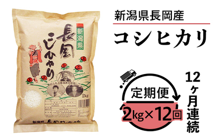 73-8N02Z【12ヶ月連続お届け】新潟県長岡産コシヒカリ2kg