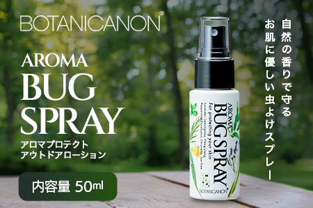 アロマプロテクト アウトドアローション（50ml×1個）|アロマ 虫よけ アウトドア アルコールフリー 自然 ボタニカノン BOTANICANON ケミカルフリー 鹿児島県 南大隅町 ボタニカルファクトリー　BF-9