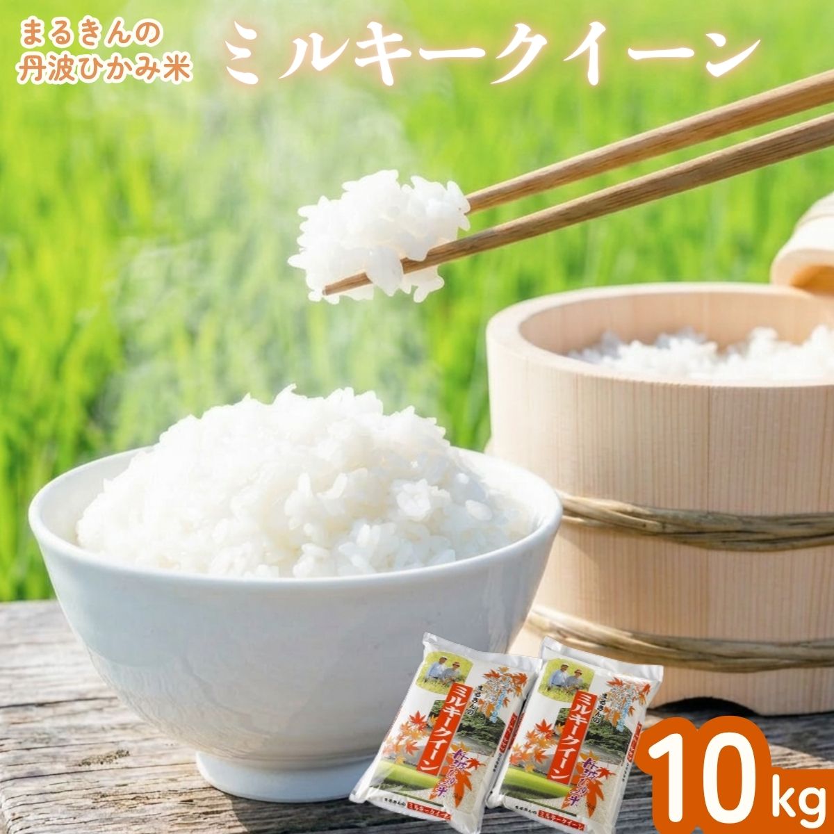【ふるさと納税】まるきんの丹波ひかみ米 ミルキークイーン 10kg 低アミロース米 もちもち食感 粘り 甘み ブランド米 みるきーくいーん お米 白米 ごはん 米 10キロ 産地直送 お取り寄せ 兵庫県 丹波市