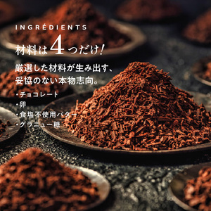 縁睦 －えんむつみ－_縁睦 テリーヌショコラ 240g グルテンフリー 冷蔵 保存料不使用 生クリーム不使用 受注生産 高級 厳選 クーベルチュール チョコレート カカオ 70％以上 手土産 プレゼン