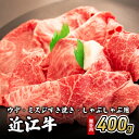 【ふるさと納税】近江牛ウデ・ミスジすき焼き・しゃぶしゃぶ用 400g(贈答用黒箱入)　 お肉 牛肉 集まり お祝い イベント 鍋物 鍋料理 食材 グルメ 国産