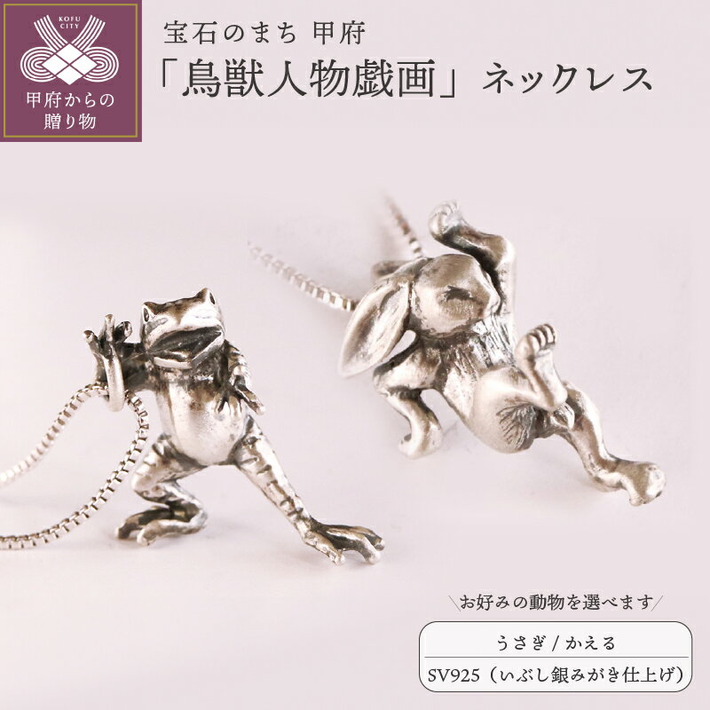 【ふるさと納税】＜ 甲府ジュエリー ＞ ペンダント ネックレス ジュエリー レディース メンズ アクセサリー 選べるモチーフ 鳥獣人物戯画 擬人化 動物 うさぎ かえる SV925 いぶし銀 つや消し 銀製 和の彩 wanoiro ギフト プレゼント オリジナルケース付 保証書付 k279-004
