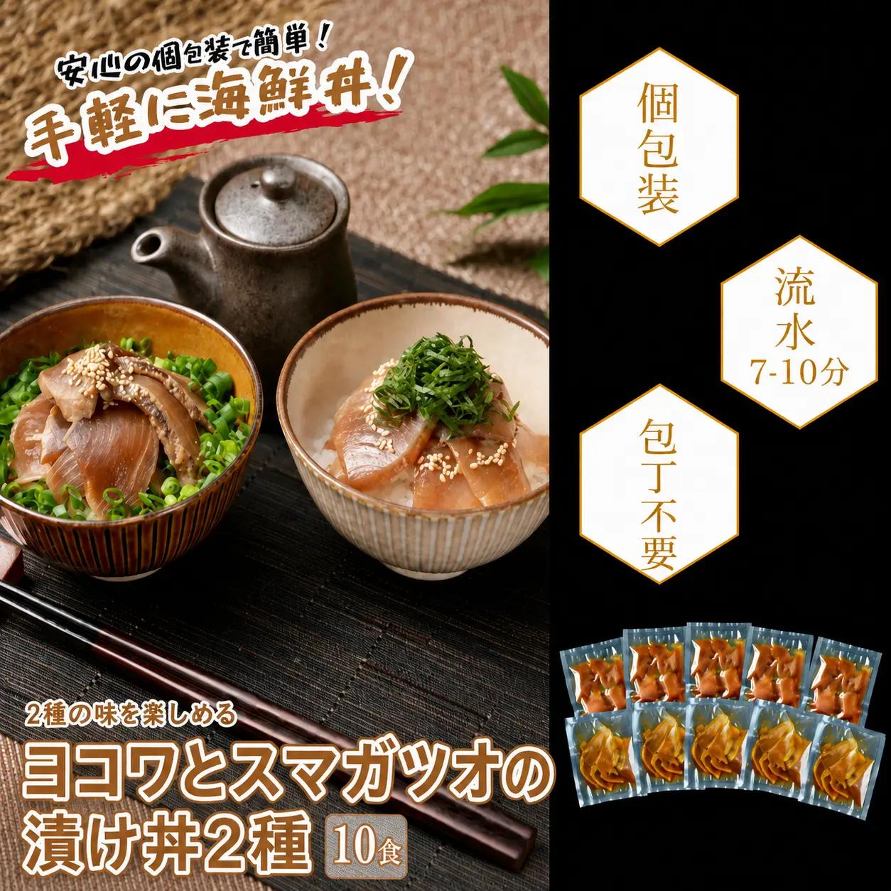 マグロ幼魚 カツオ 漬け 2種 各5食 カツオ マグロ