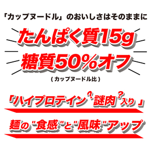 カップヌードル PRO 高たんぱく＆低糖質 12食 入り 糖質50%オフ(カップヌードル比) 長期保存 謎肉 ﾗｰﾒﾝ ｶｯﾌﾟﾗｰﾒﾝ ｲﾝｽﾀﾝﾄ 即席麺 カップ麺 大容量 ﾗｰﾒﾝ ﾗｰﾒﾝ ﾗ